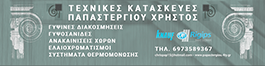 Τεχνικές Κατασκευές Πτολεμαίδα | Παπαστεργίου